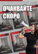 Баня Стил Очаквайте скоро новата брошура на Баня Стил! - до 20-11-25