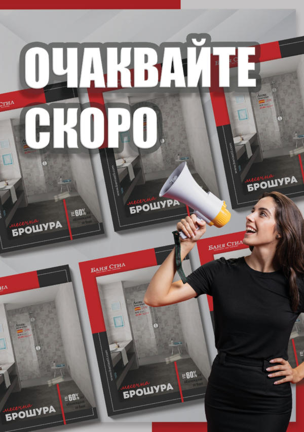 Баня Стил оферта до -29%, актуални брошури и продукти ⭐ Broshura.bg