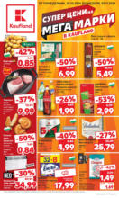 Kaufland хипермаркет Супер цени на мега марки в Kaufland до 03.11.2024 - до 03-11-24