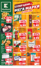 Kaufland хипермаркет Супер цени на мега марки в Kaufland до 03.11.2024 - до 03-11-24