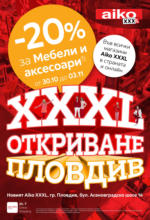 Aiko отстъпки с валидност до 10.11.2024