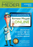 Предложения през ноември от Аптеки Медея с валидност до 30.11.2024