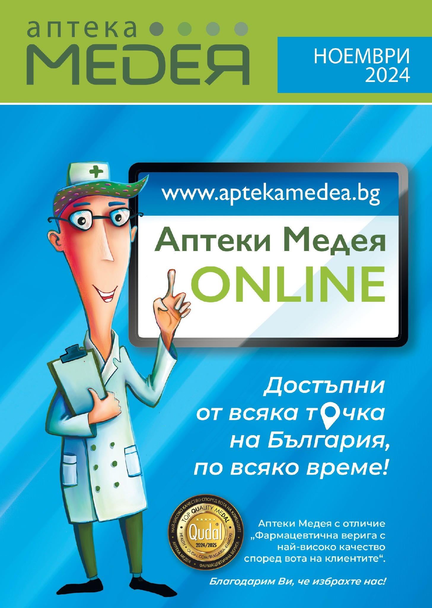 Аптеки Медея брошура валидна от: 01.11.2024 - 30.11.2024 - онлайн брошура | Страница: 1