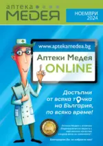 Аптеки Медея Предложения през ноември от Аптеки Медея с валидност до 30.11.2024 - до 30-11-24