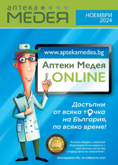 Преглед на Аптеки Медея брошура - Офертите са валидни от 01.11.2024