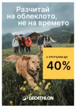 Decathlon Разчитай на облеклото, не на времето с предложенията в Decathlon - до 03-11-24