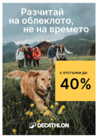 Разчитай на облеклото, не на времето с предложенията в Decathlon