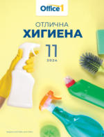 Office 1 Отлична хигиена с Office 1 с валидност до 30.11.2024 - до 30-11-24