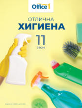 Отлична хигиена с Office 1 с валидност до 30.11.2024