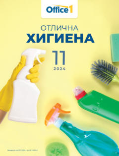 Преглед на Брошура - Отлична хигиена от магазин Office 1 - Офертата е валидна от 01.11.2024