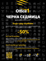 Office 1 Предложения през ноември в Office 1 с валидност до 30.11.2024 - до 30-11-24