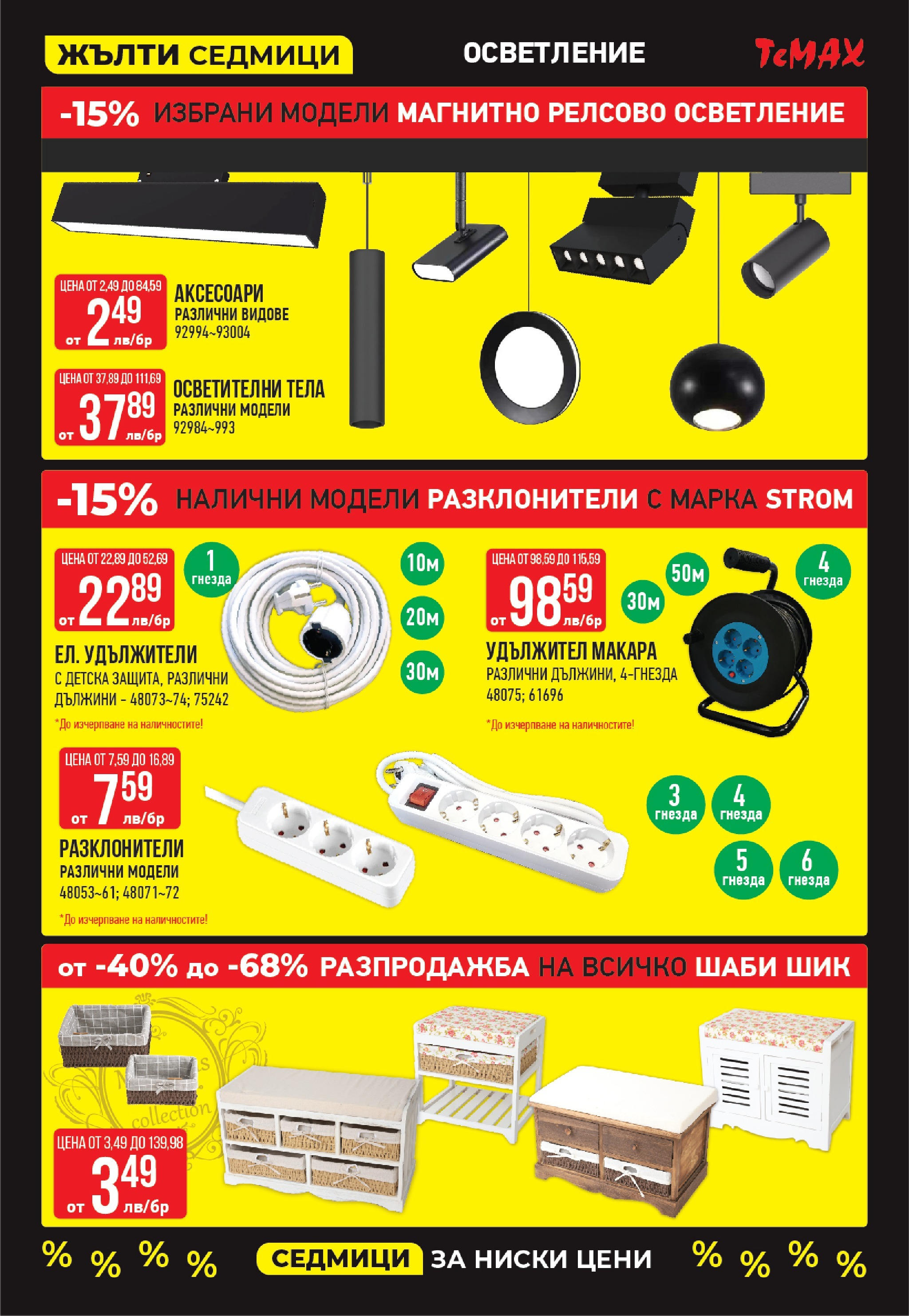 Брошура ТеMакс ЧЕРЕН ПЕТЪК (08.11.2024) | Broshura | Страница: 20 | Продукти: Удължител