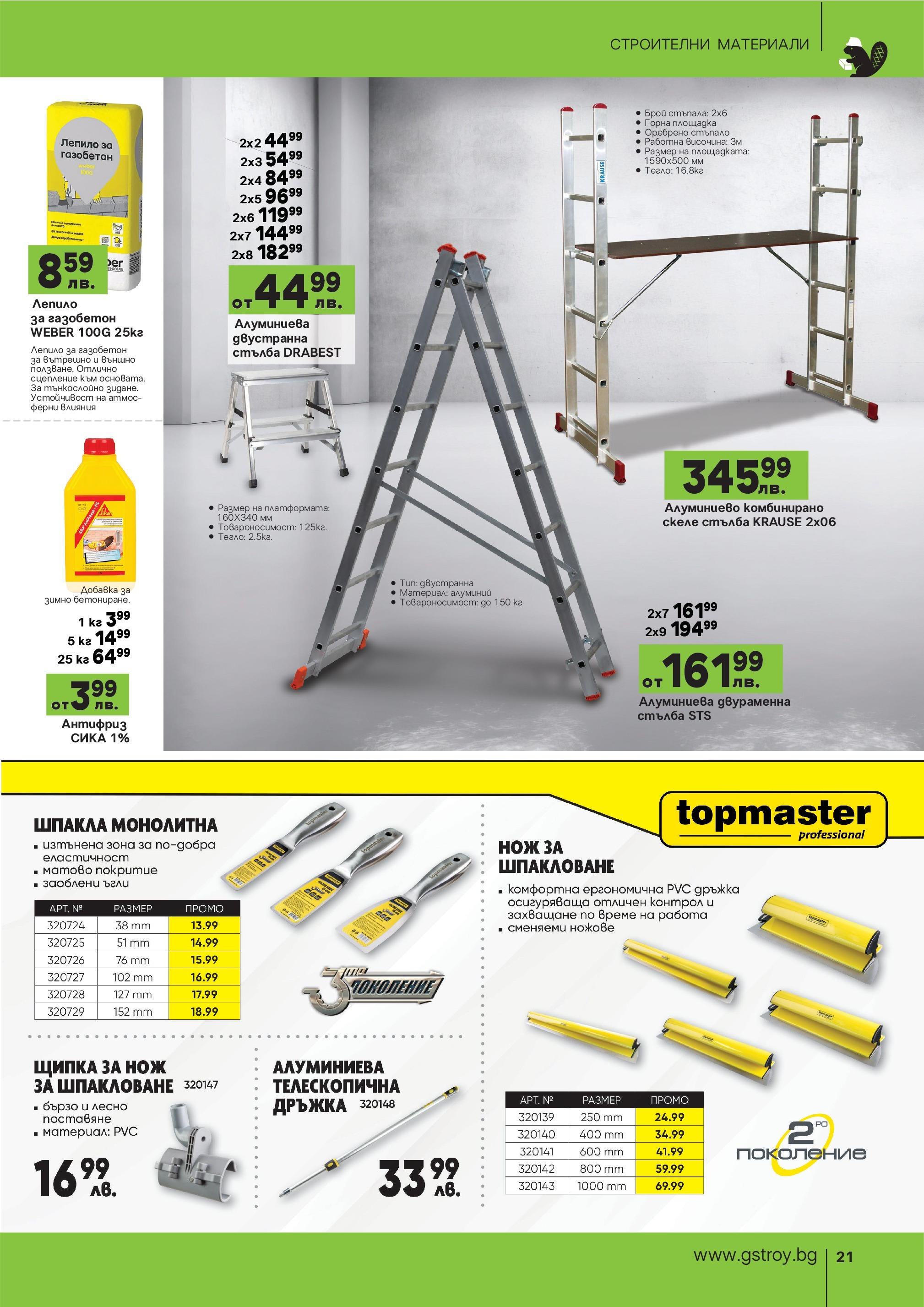 GS Stroimarket брошура валидна от: 11.11.2024 - 08.12.2024 - онлайн брошура | Страница: 21 | Продукти: Лепило, Стълба, Тегло