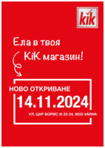 KiK Откриване KiK във град Варна - до 14-11-24