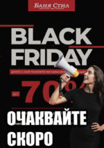 Баня Стил Очкавайте скоро Black Friday в Баня Стил - до 12-11-24