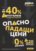 ЗОРА Опасно падащи цени в ЗОРА с до -40% до 18.11 - до 18-11-24