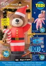 TEDi TEDi има подходящите подаръци... - до 22-11-24