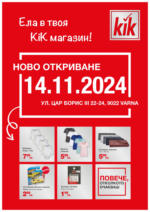 KiK Откриване магазин KiK Варна! - до 15-11-24