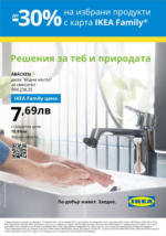 ИКЕА IKEA Family Monthly Offers November 2024 - до 30-11-24