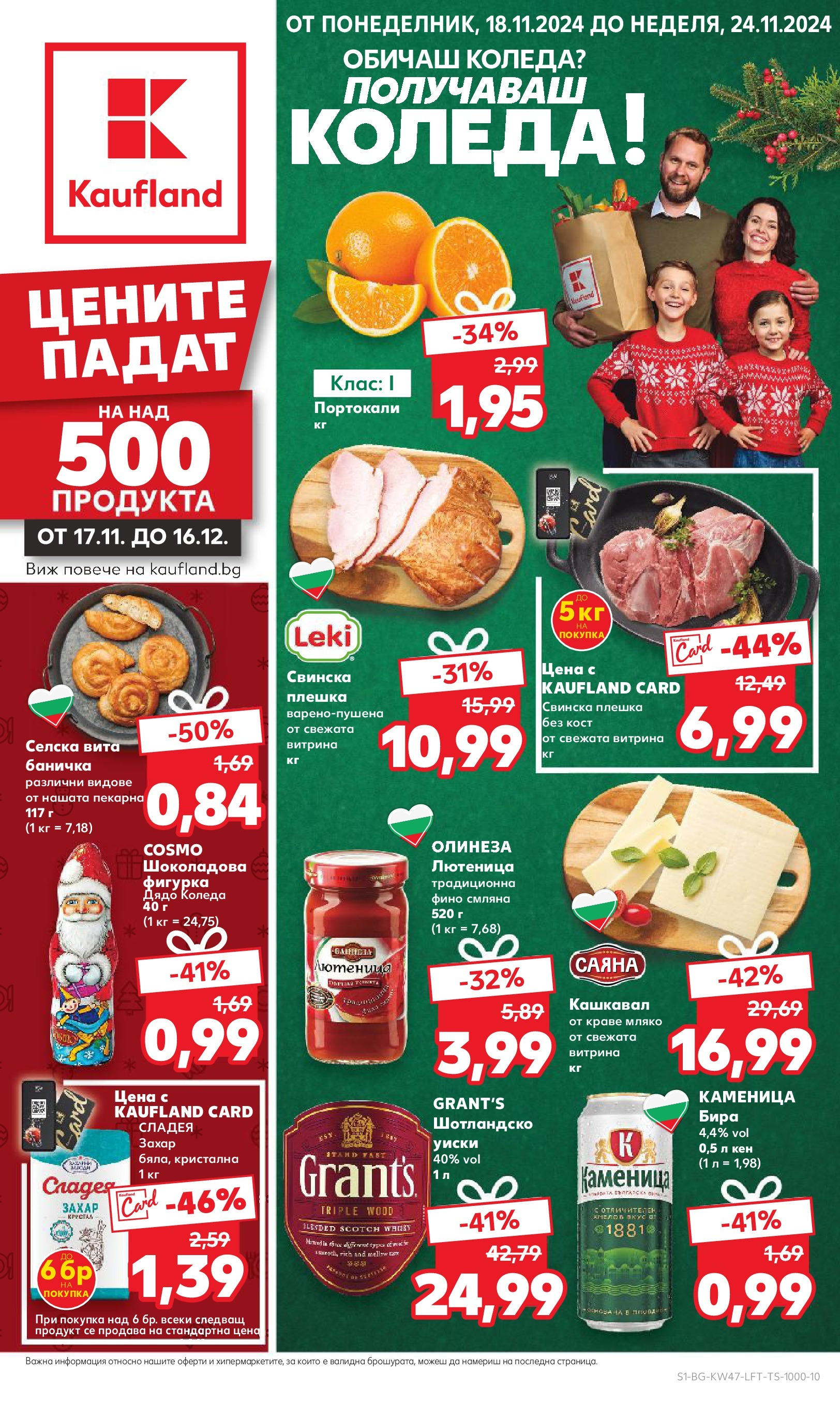 Брошура Кауфланд КОЛЕДА 2024 (18.11. - 24.11.) | Страница: 1 | Продукти: Фигурка, Захар, Лютеница, Кашкавал