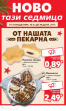 Kaufland хипермаркет Цените падат в Kaufland с оферти до 24.11.2024 - до 24-11-24