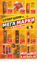 Kaufland хипермаркет Цените падат в Kaufland с оферти до 24.11.2024 - до 24-11-24