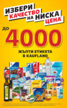 Kaufland хипермаркет Цените падат в Kaufland с оферти до 24.11.2024 - до 24-11-24