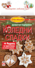 Kaufland хипермаркет DOLCE Подправка за коледни сладки - до 24-11-24