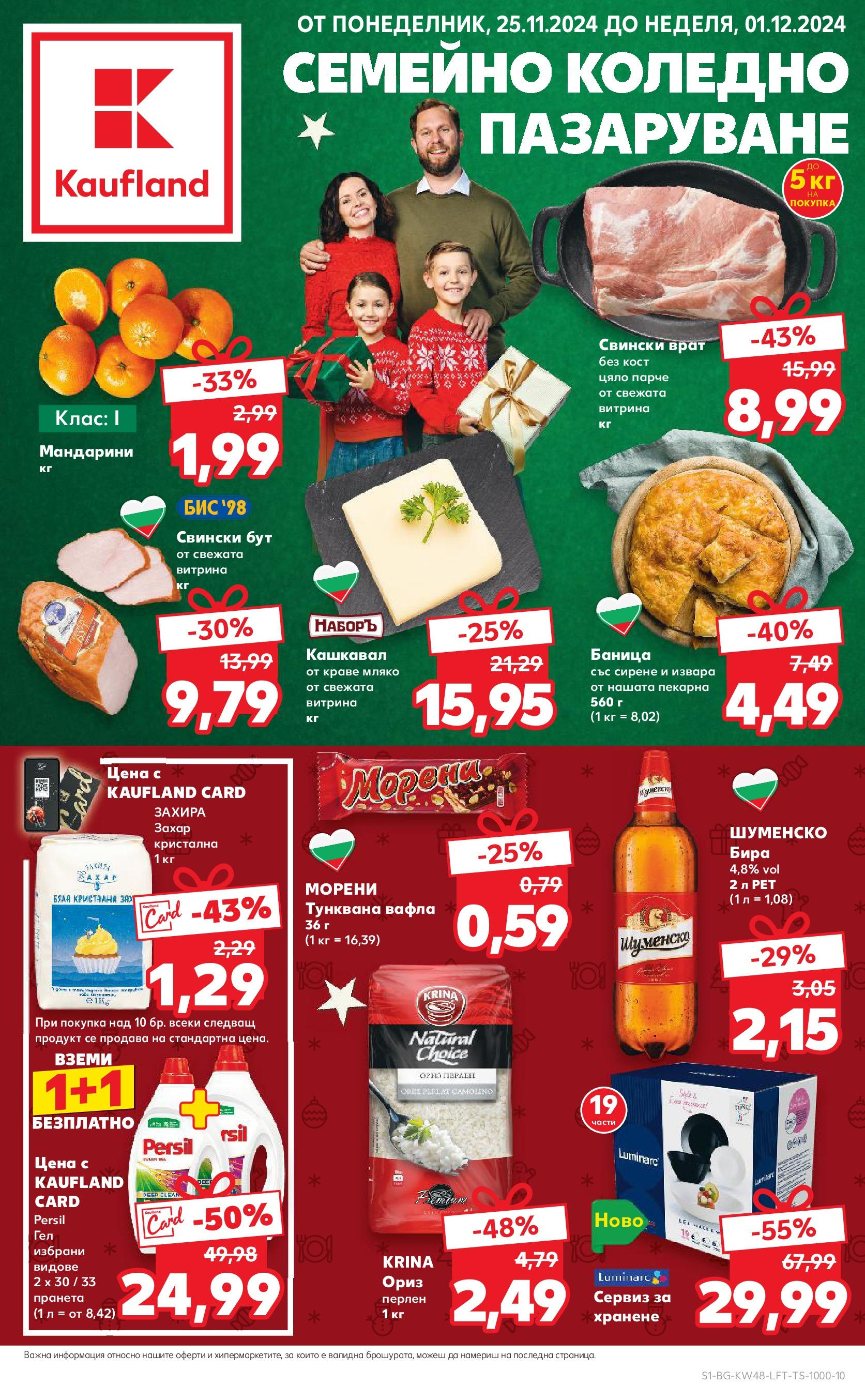 Kaufland хипермаркет брошури валидни от 25.11. до 01.12. ⭐ Broshura.bg