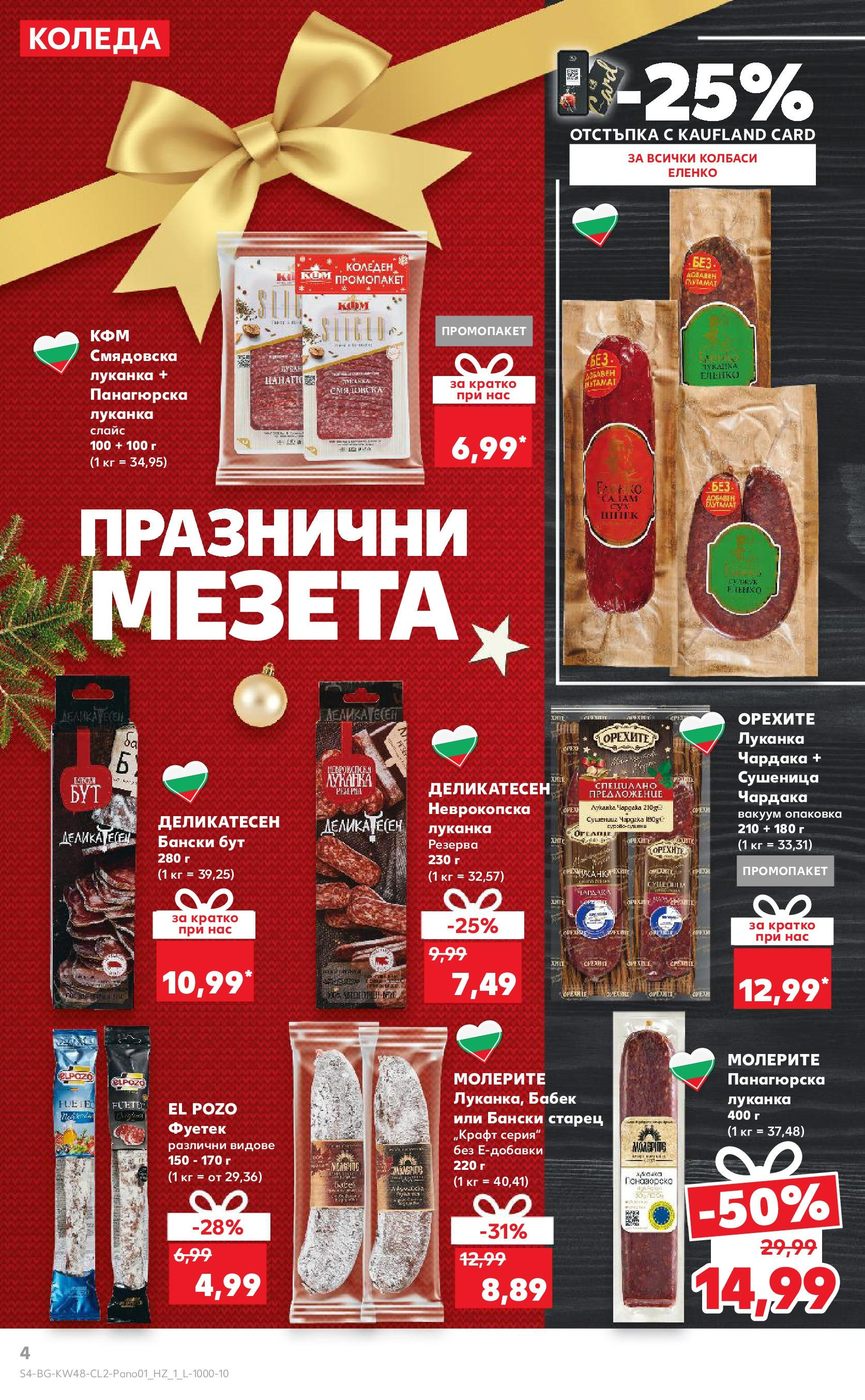 Брошура Кауфланд КОЛЕДА 2024 (25.11. - 24.12.) | Страница: 2 | Продукти: Бабек