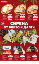 Kaufland хипермаркет Изгодни цени за Коледа в Kaufland до 24.12.2024 - до 24-12-24