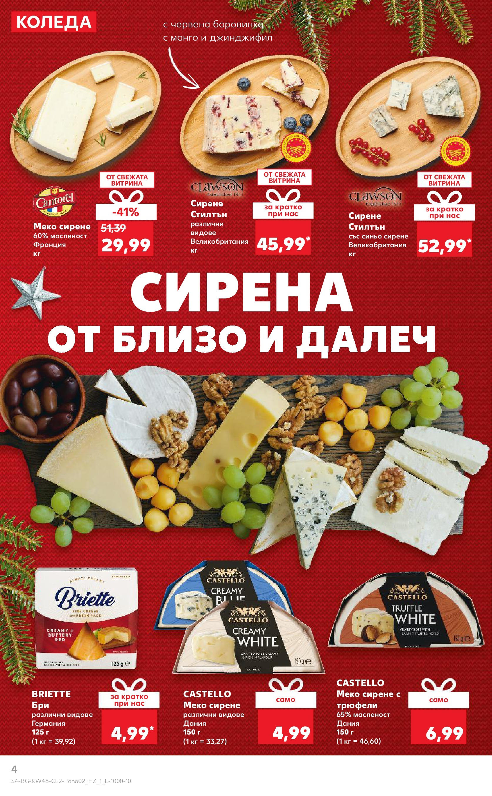 Брошура Кауфланд КОЛЕДА 2024 (25.11. - 24.12.) | Страница: 4 | Продукти: Сирене, Манго