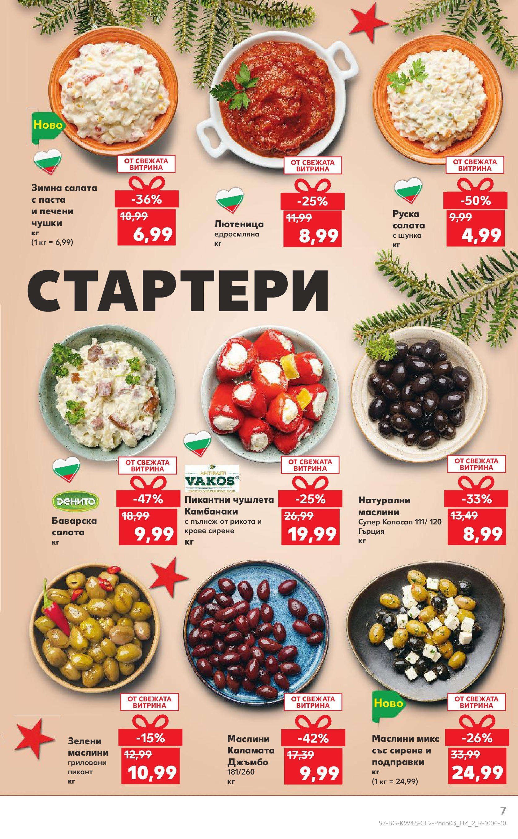 Брошура Кауфланд КОЛЕДА 2024 (25.11. - 24.12.) | Страница: 7 | Продукти: Шунка, Краве, Паста, Рикота