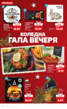 Kaufland хипермаркет Изгодни цени за Коледа в Kaufland до 24.12.2024 - до 24-12-24