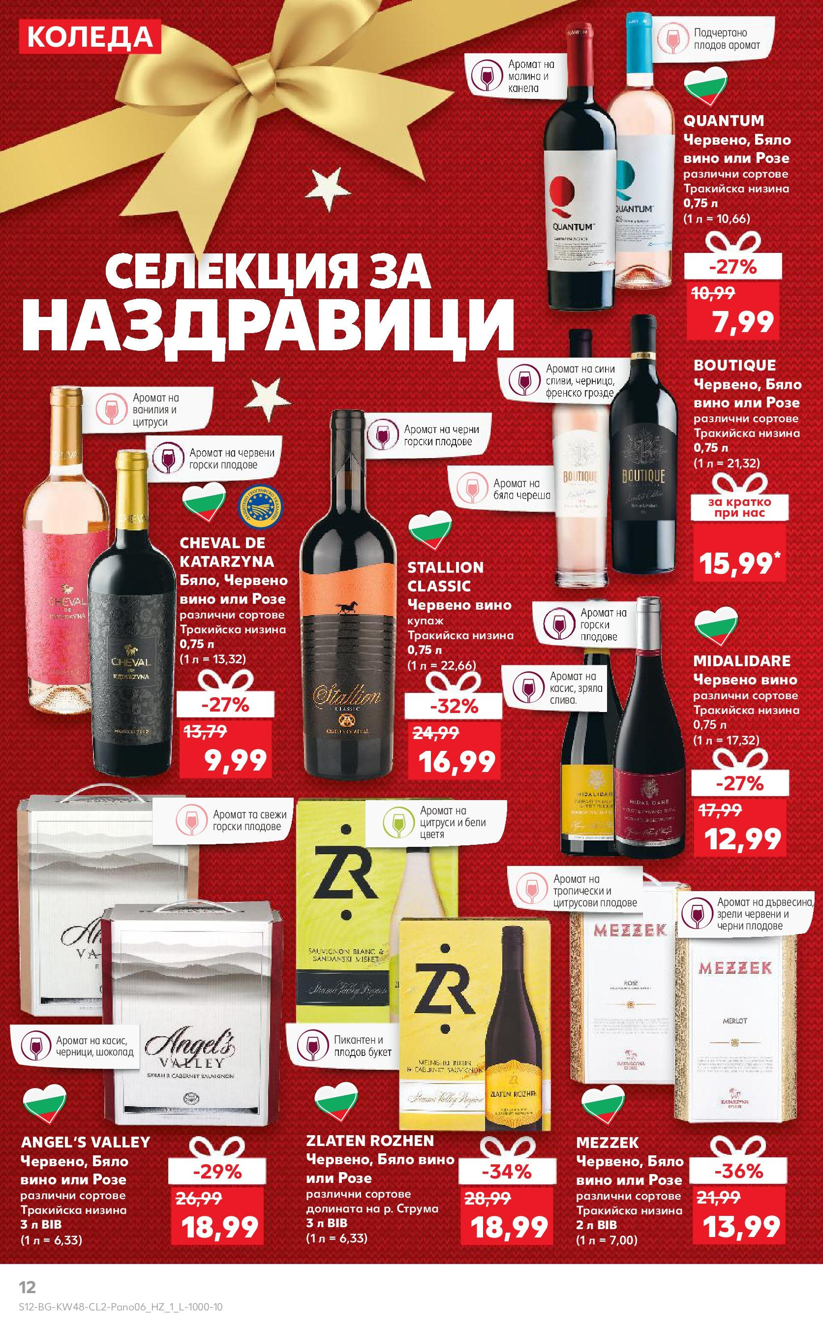 Брошура Кауфланд КОЛЕДА 2024 (25.11. - 24.12.) | Страница: 12 | Продукти: Плодове, Вино, Грозде, Малина