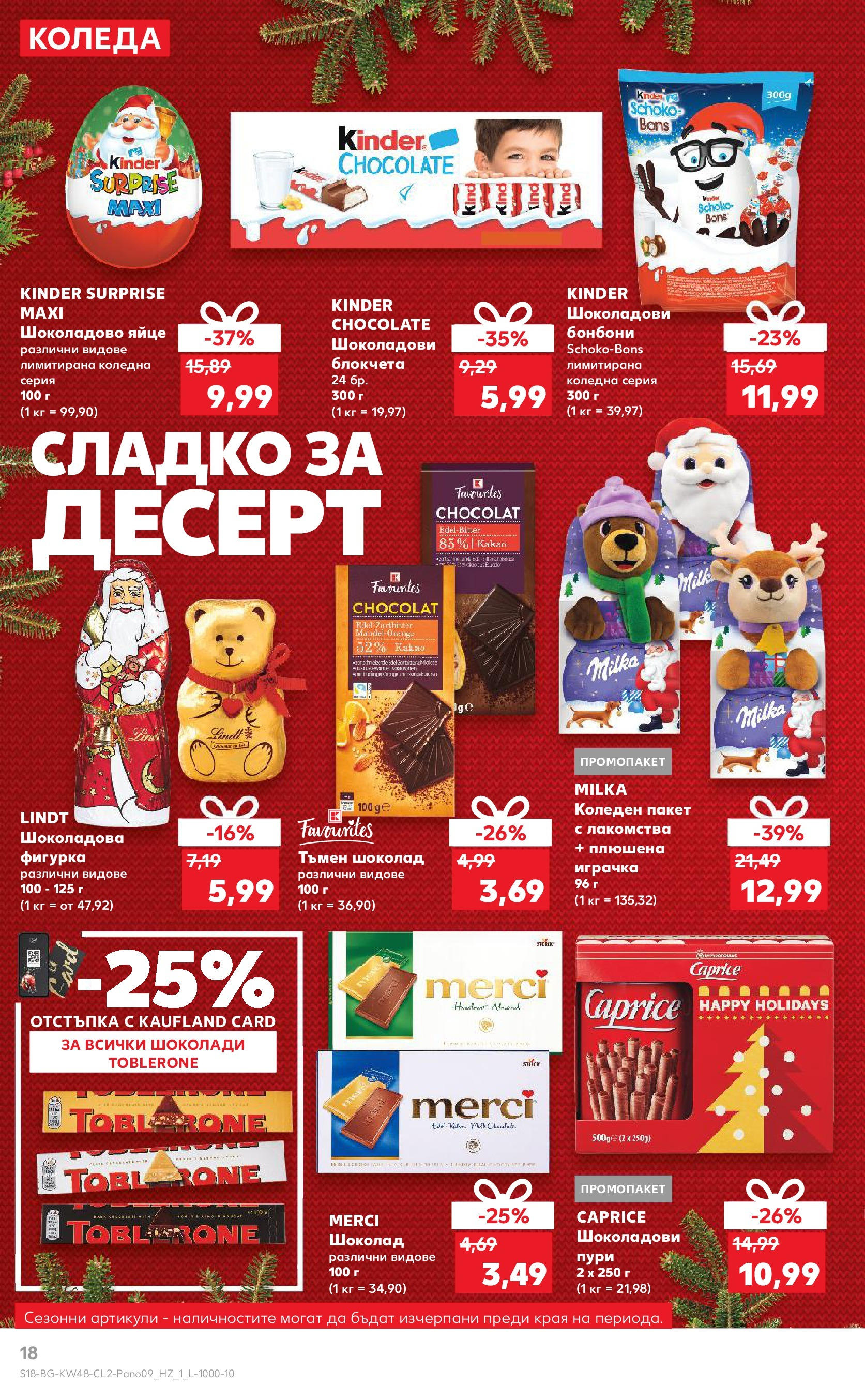 Брошура Кауфланд КОЛЕДА 2024 (25.11. - 24.12.) | Страница: 18 | Продукти: Шоколад, Фигурка, Бонбони, Играчка