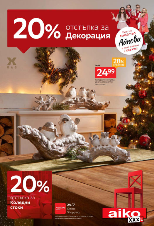 Aiko оферти, актуални брошури и продукти ⭐ Broshura.bg