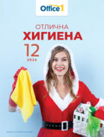 Office 1 Отлина хигиена в Office 1 през декември ! - до 31-12-24