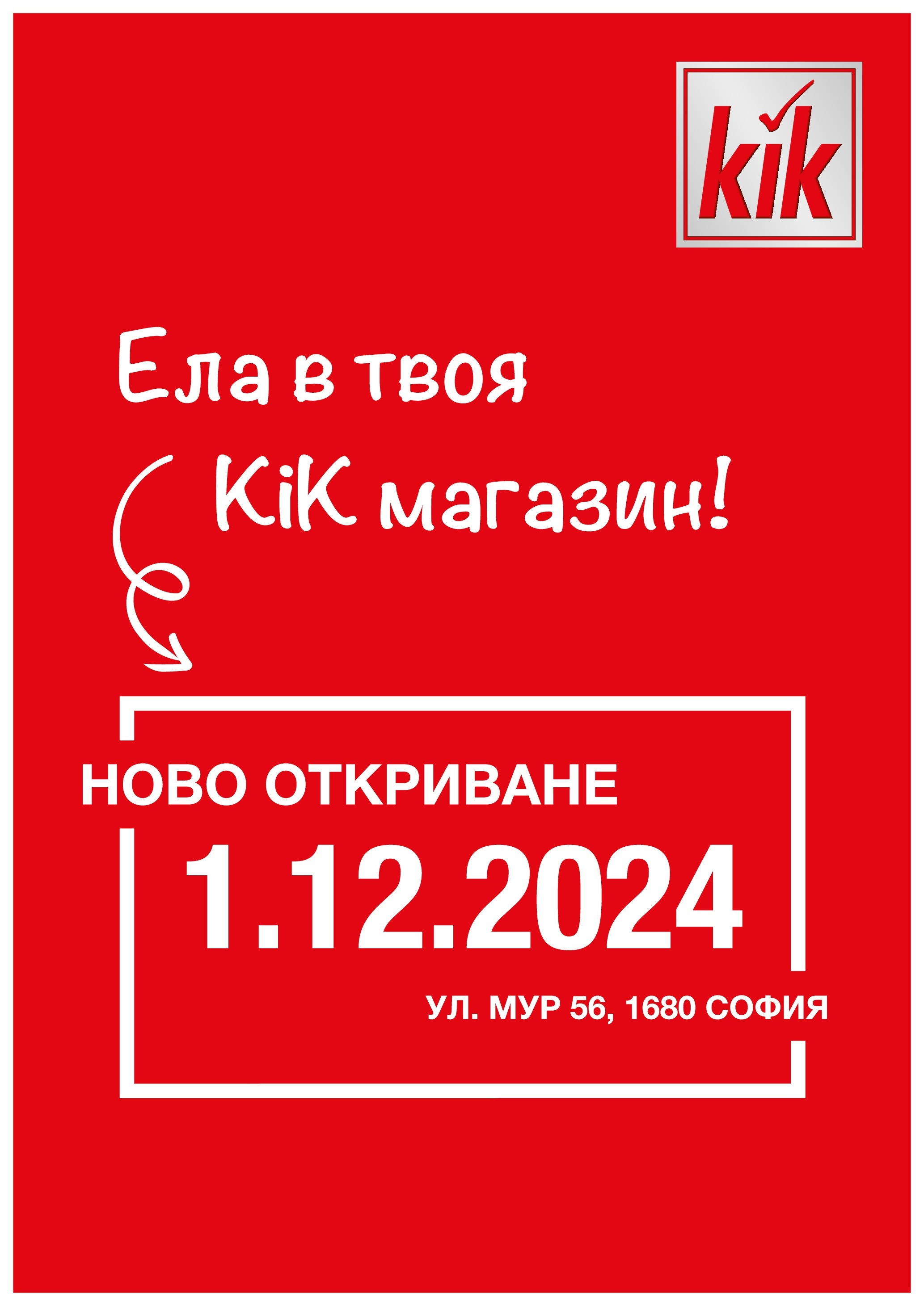 Ела в твоя KiK София, ул. Мур 56 на магазин Kik и офертите му валидни от 25.11.2024 - Номер на страницата 1