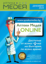 Аптеки Медея Предложения през декември от Аптеки Медея до 31.12.2024 - до 31-12-24