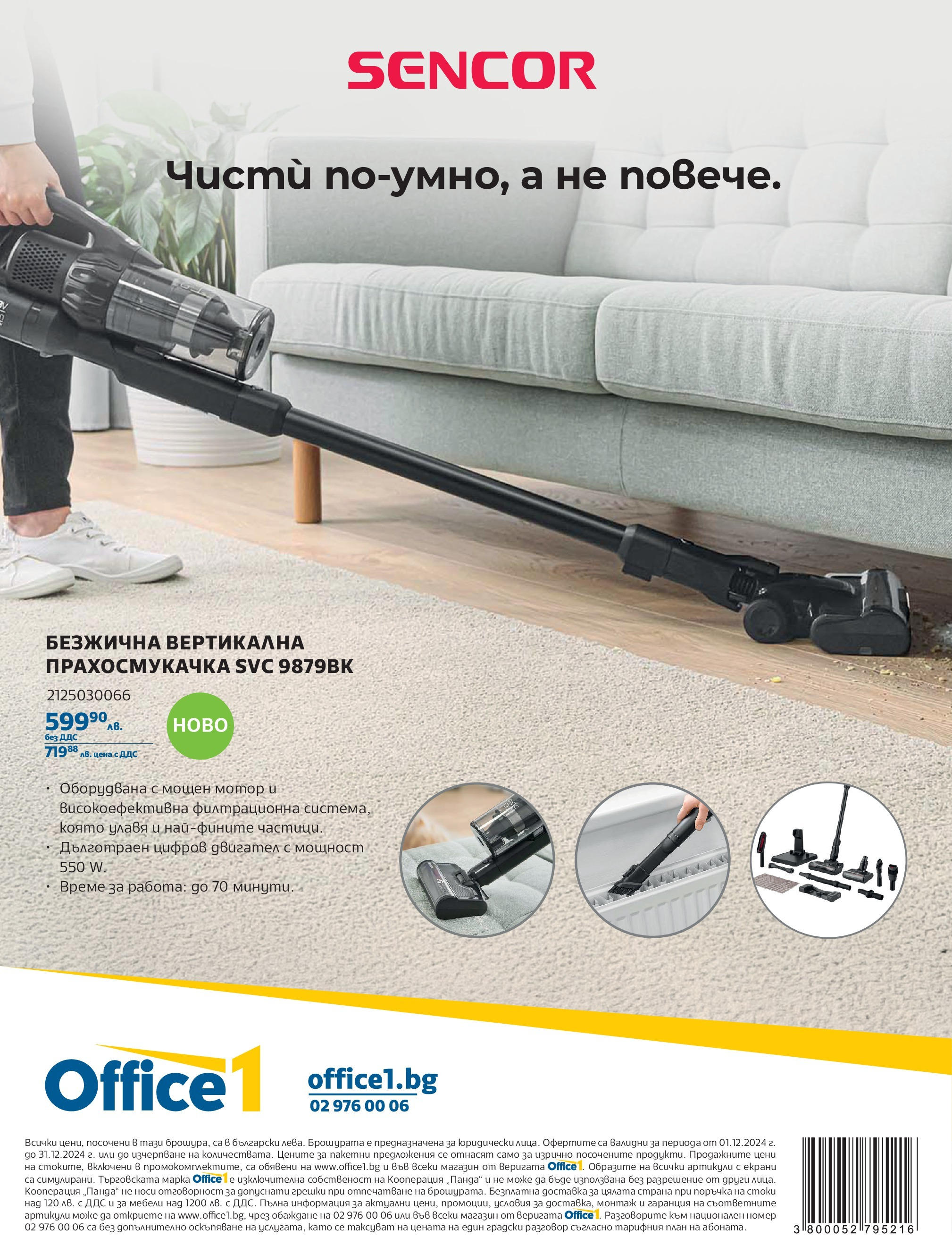 Office 1 - Сглоби Коледа с Office 1 предложения до 31.12.2024 валидна от: 30.11.2024 - 31.12.2024 - онлайн брошура | Страница: 20 | Продукти: Мотор, Прахосмукачка