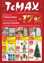 TeMax Празнични предложения от TeMax до 19.12.2024 - до 19-12-24