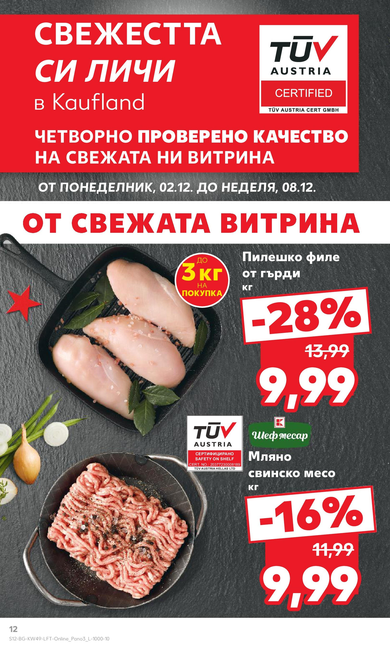 Брошура Кауфланд КОЛЕДА 2024 (02.12. - 08.12.) | Страница: 12 | Продукти: Свинско, Филе, Пилешко