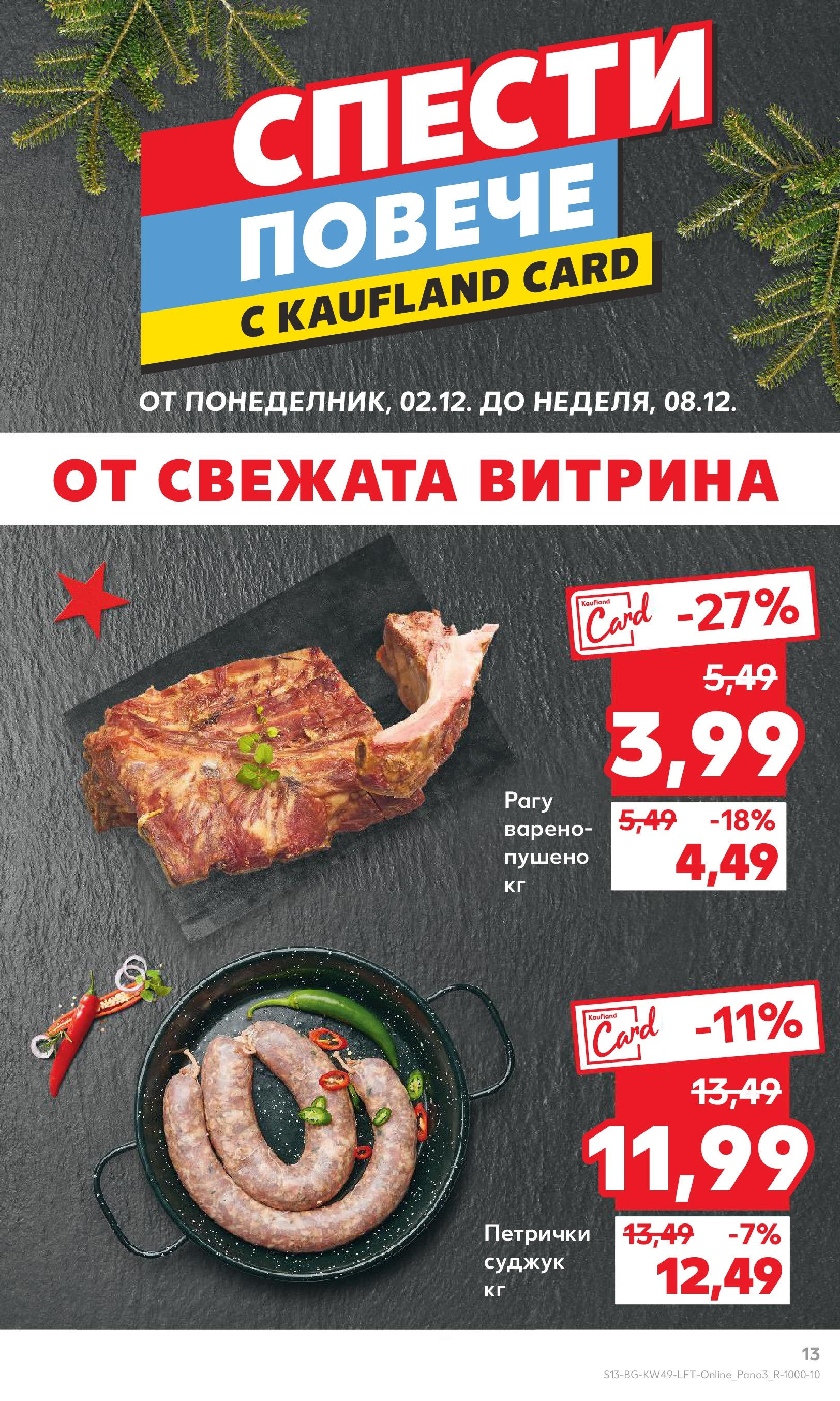 Брошура Кауфланд КОЛЕДА 2024 (02.12. - 08.12.) | Страница: 13 | Продукти: Суджук