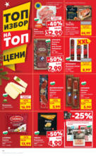 Kaufland хипермаркет Звезден улов в Kaufland до 08.12.2024 - до 08-12-24