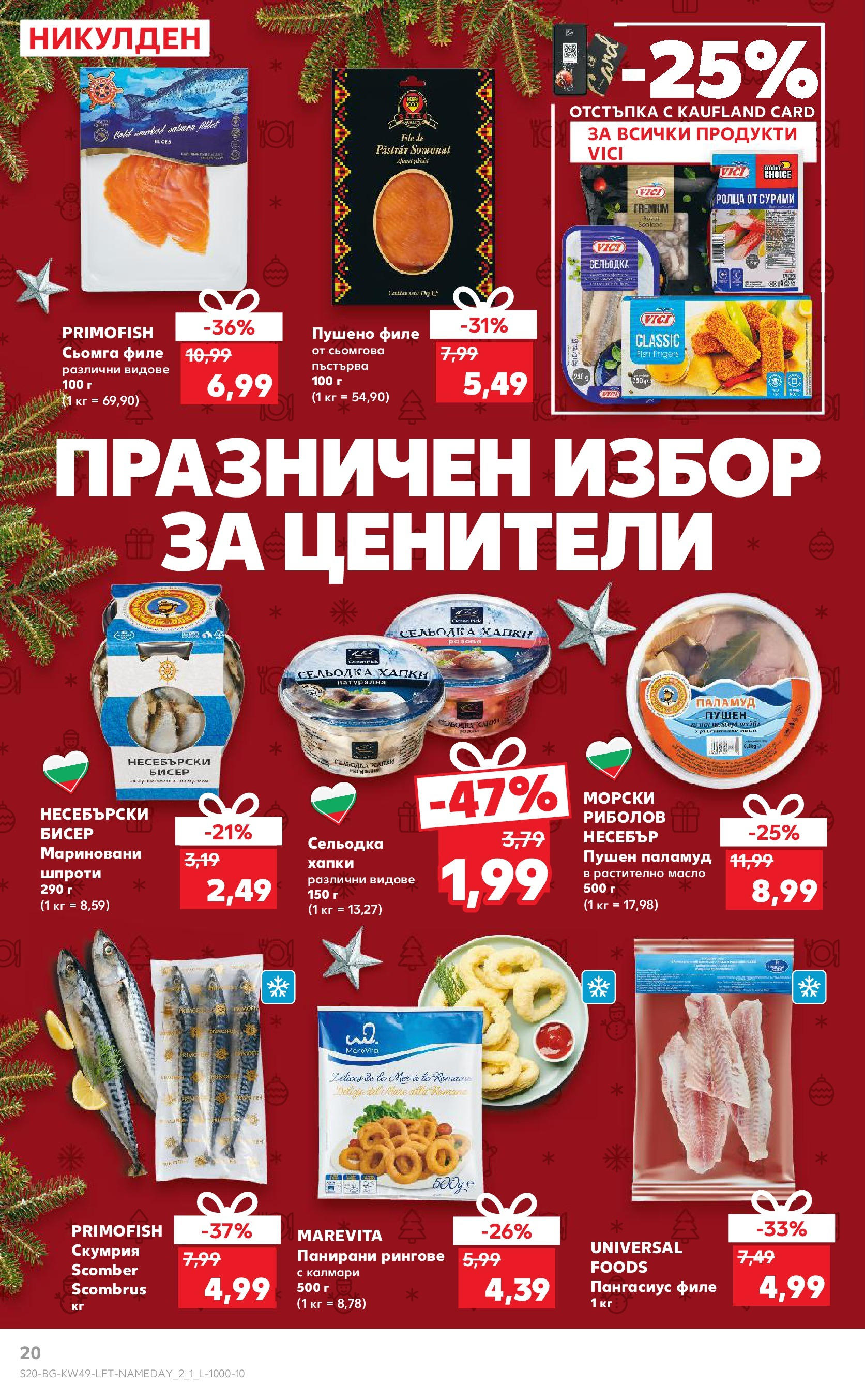 Брошура Кауфланд КОЛЕДА 2024 (02.12. - 08.12.) | Страница: 20 | Продукти: Паламуд, Филе, Скумрия, Пушено филе