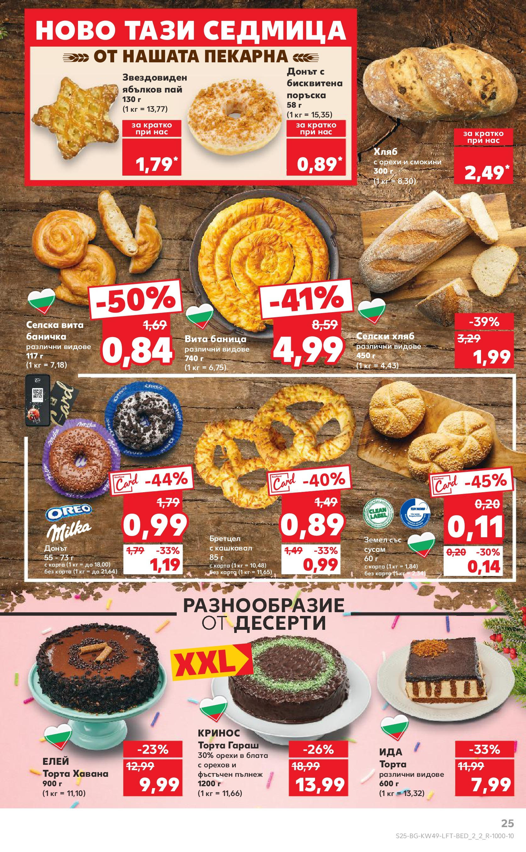 Брошура Кауфланд КОЛЕДА 2024 (02.12. - 08.12.) | Страница: 25 | Продукти: Хляб, Торта, Земел, Кашкавал