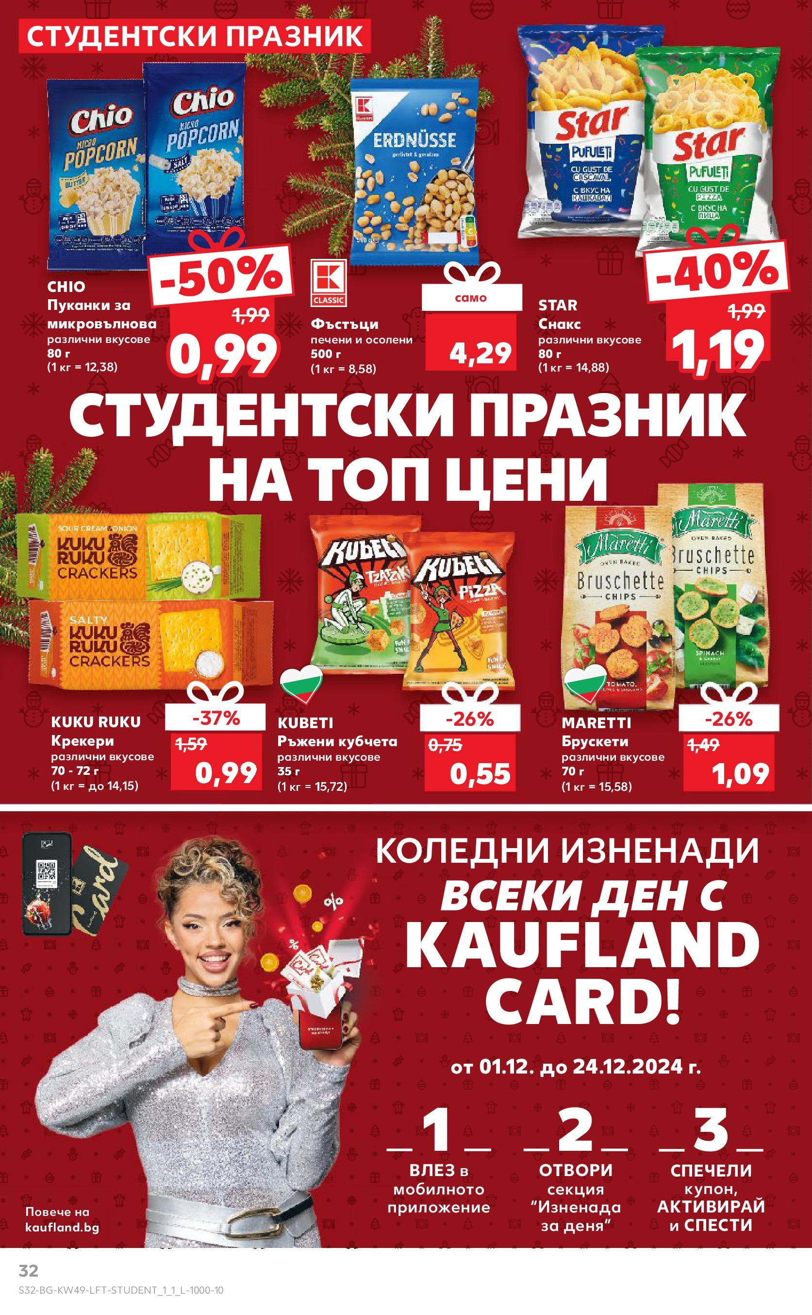 Брошура Кауфланд КОЛЕДА 2024 (02.12. - 08.12.) | Страница: 32 | Продукти: Пица, Пуканки, Микровълнова, Снакс