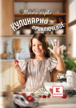 Kaufland хипермаркет Книга "Моето първо кулинарно приключение" - до 31-12-24