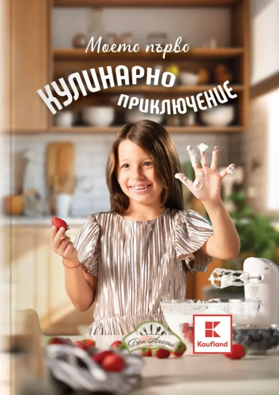 Книга Моето първо кулинарно приключение